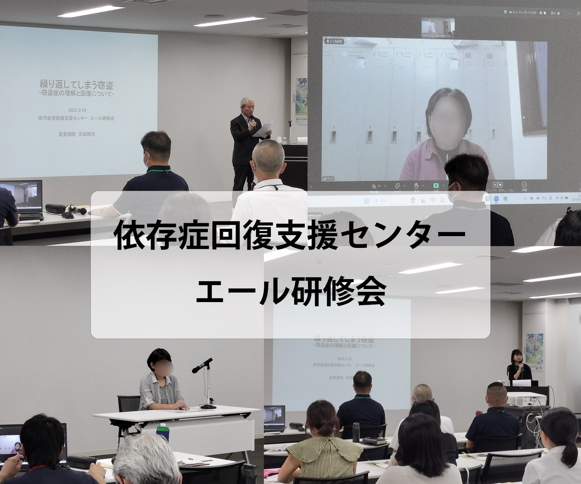 依存症回復支援センターエール研修会報告