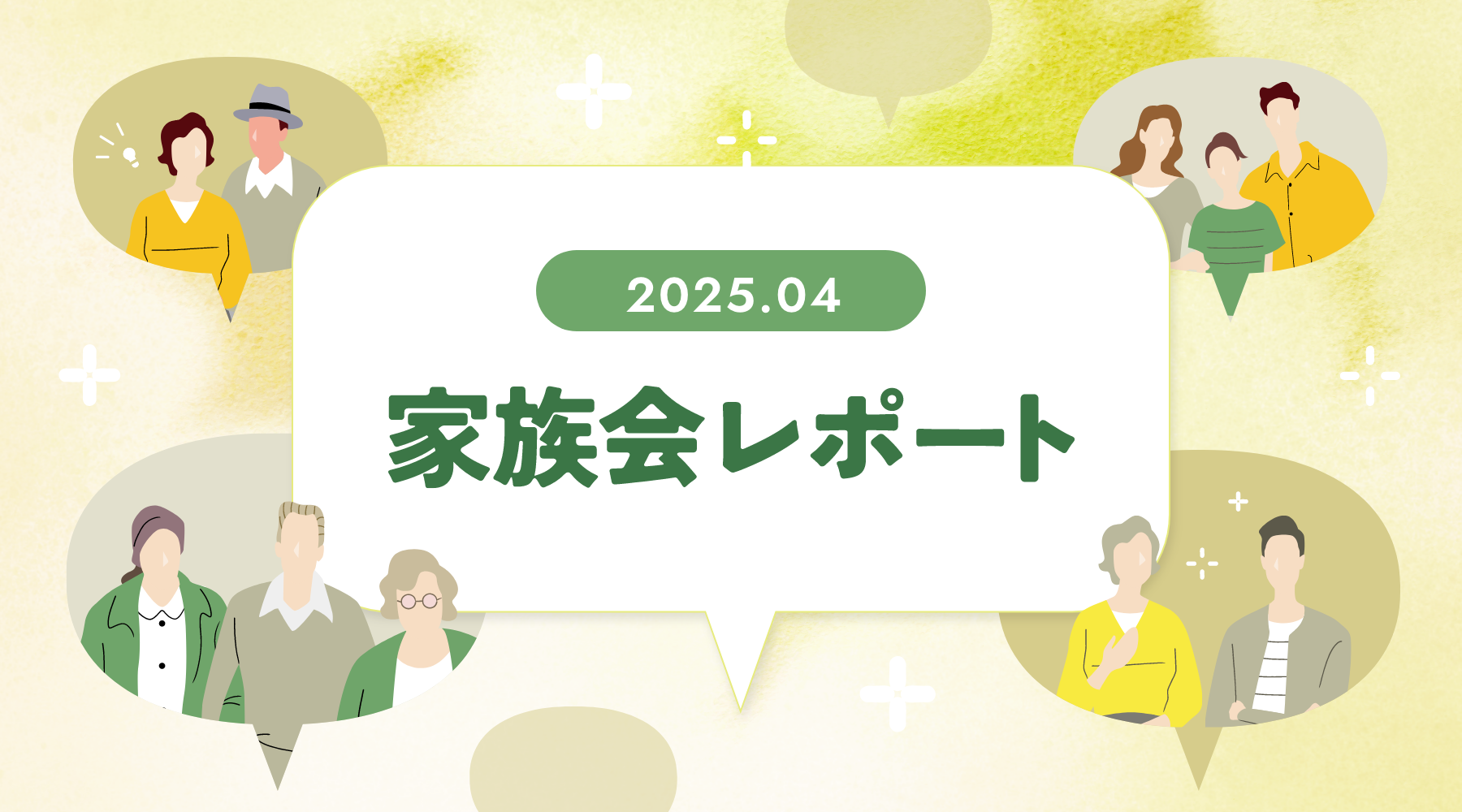 家族会レポート｜2025年4月