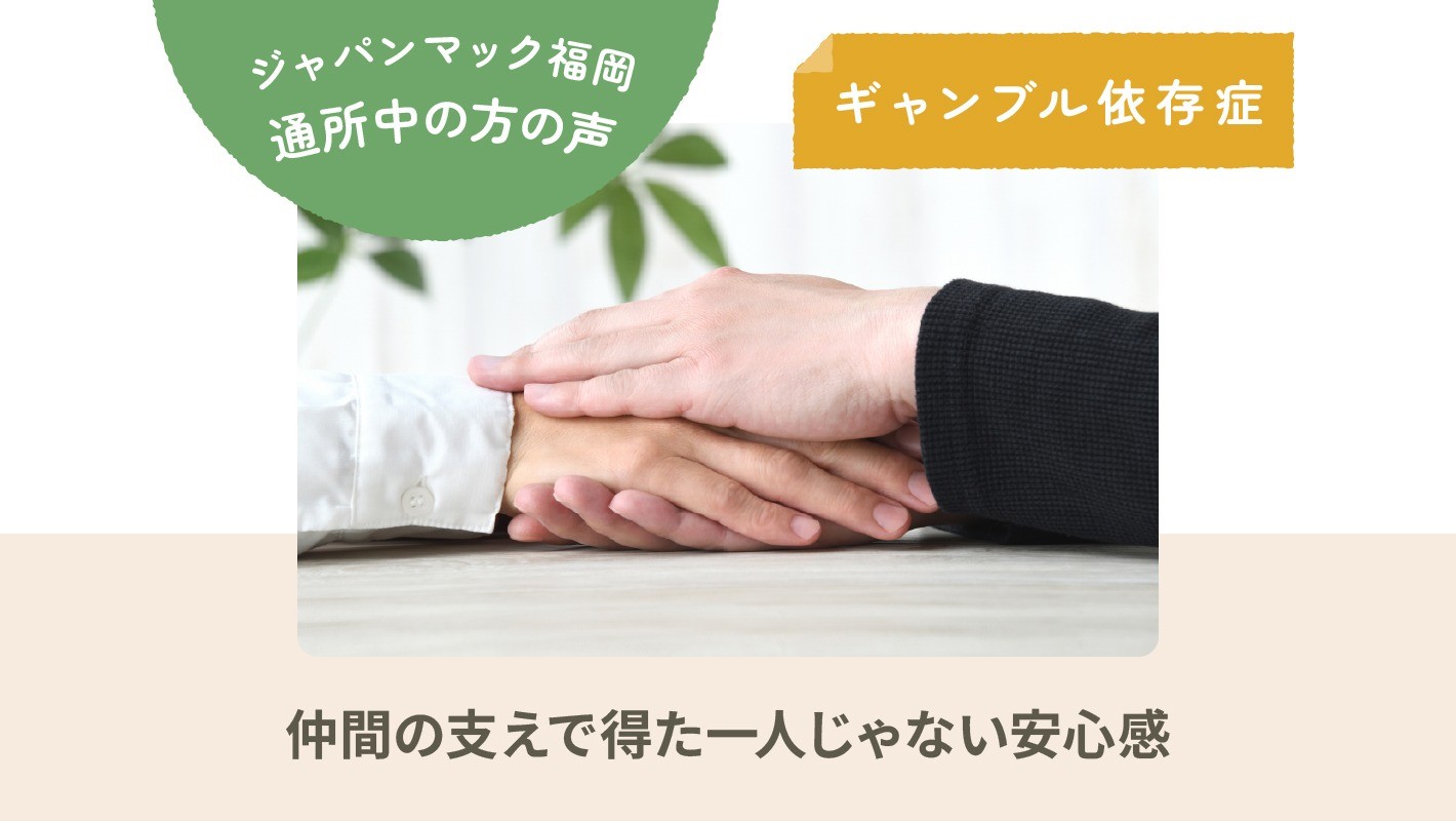 ジャパンマック福岡 通所2年｜ギャンブル依存症