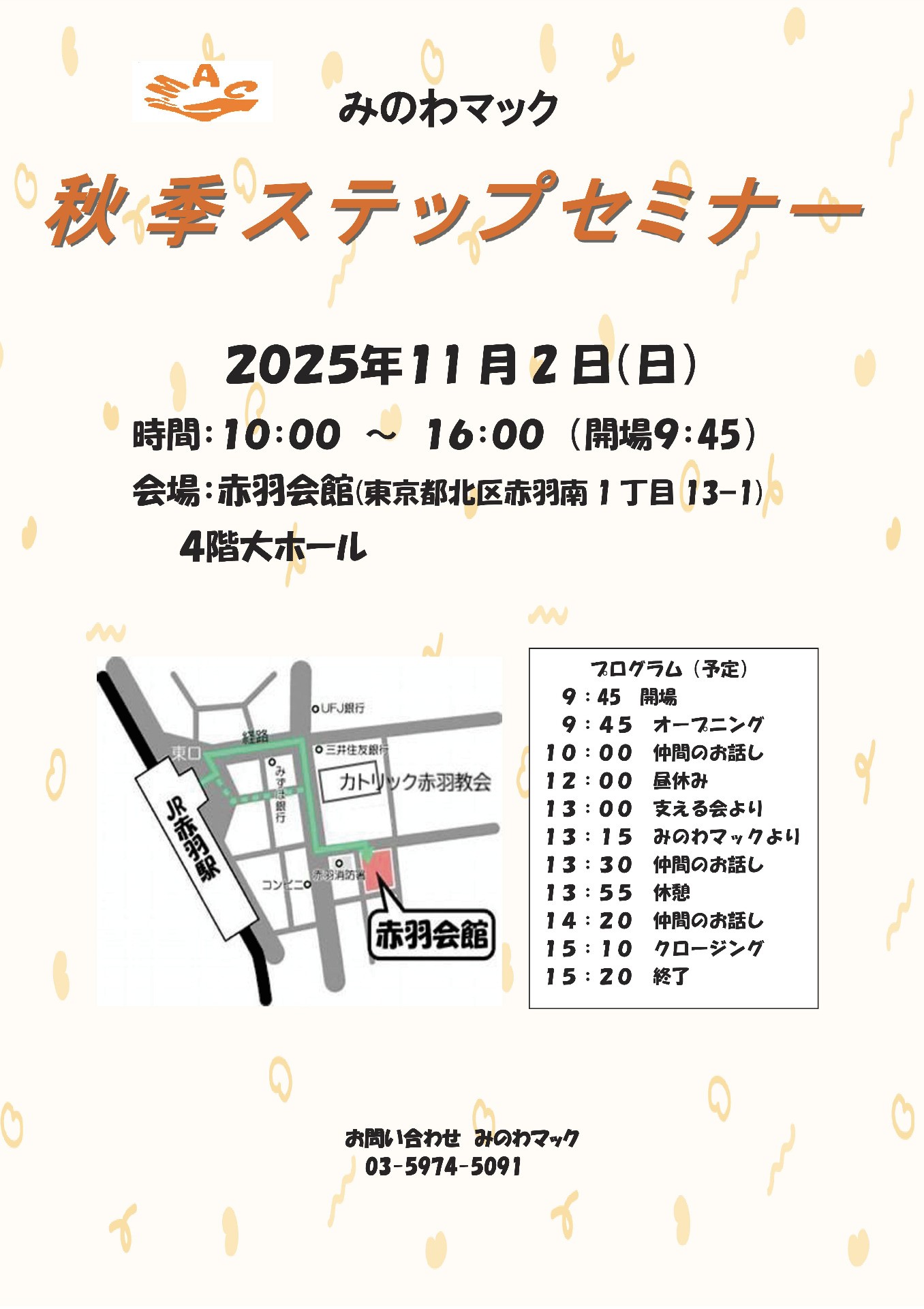 「みのわマック」秋季ステップセミナー開催！