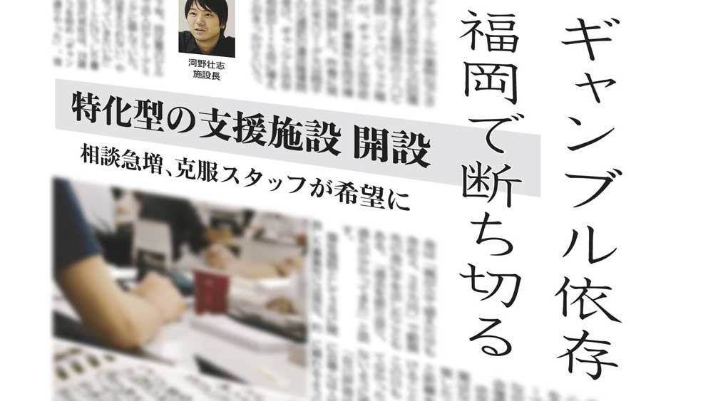 ギャンブル依存症に特化した回復支援施設「ジャパンマック福岡 ポート事業所」が西日本新聞で紹介