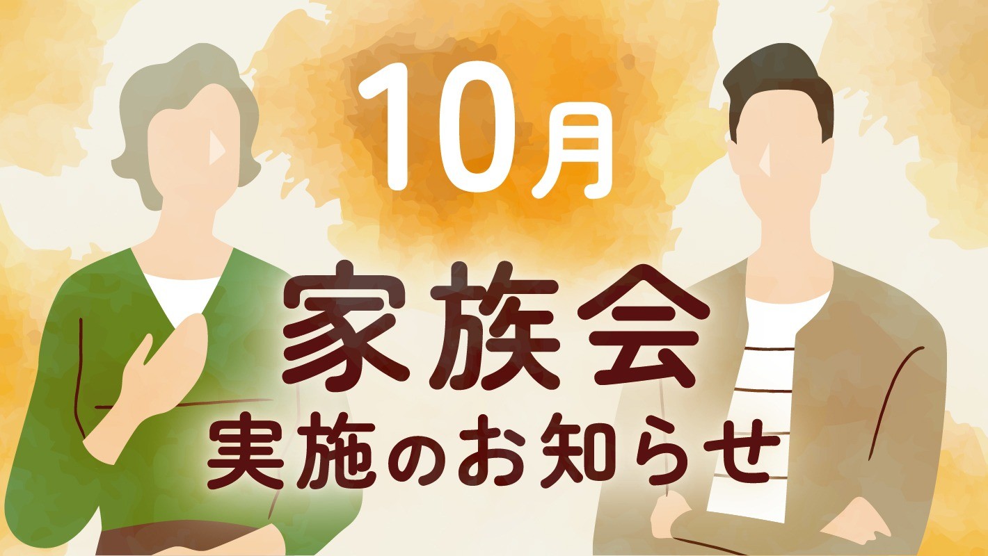 参加費無料｜10月家族会開催のお知らせ
