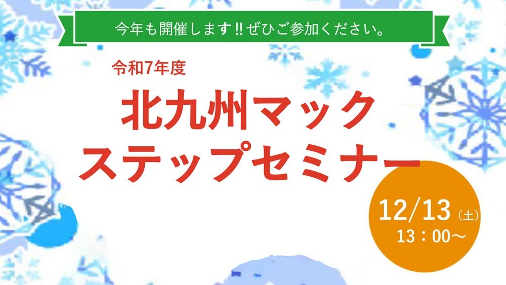 北九州マック主催　依存症回復のための「ステップセミナー」12月13日（土）開催