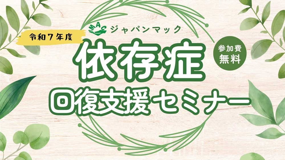 【参加費無料】令和7年度 依存症回復支援セミナー、九州7県・山口県で開催《厚生労働省依存症民間団体支援事業》