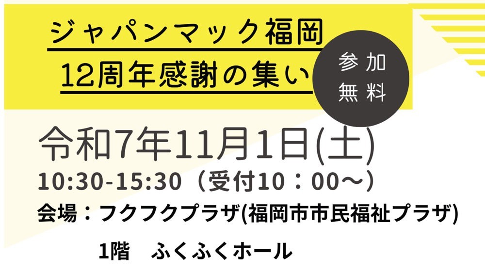 【参加無料】ジャパンマック福岡12周年感謝の集い　11月1日フクフクプラザで