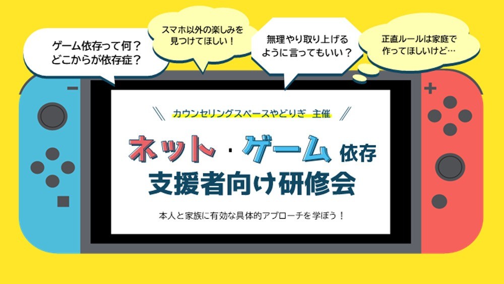 【2025年12月13日】「ネット・ゲーム依存 支援者向け研修会」開催（カウンセリングスペースやどりぎ）