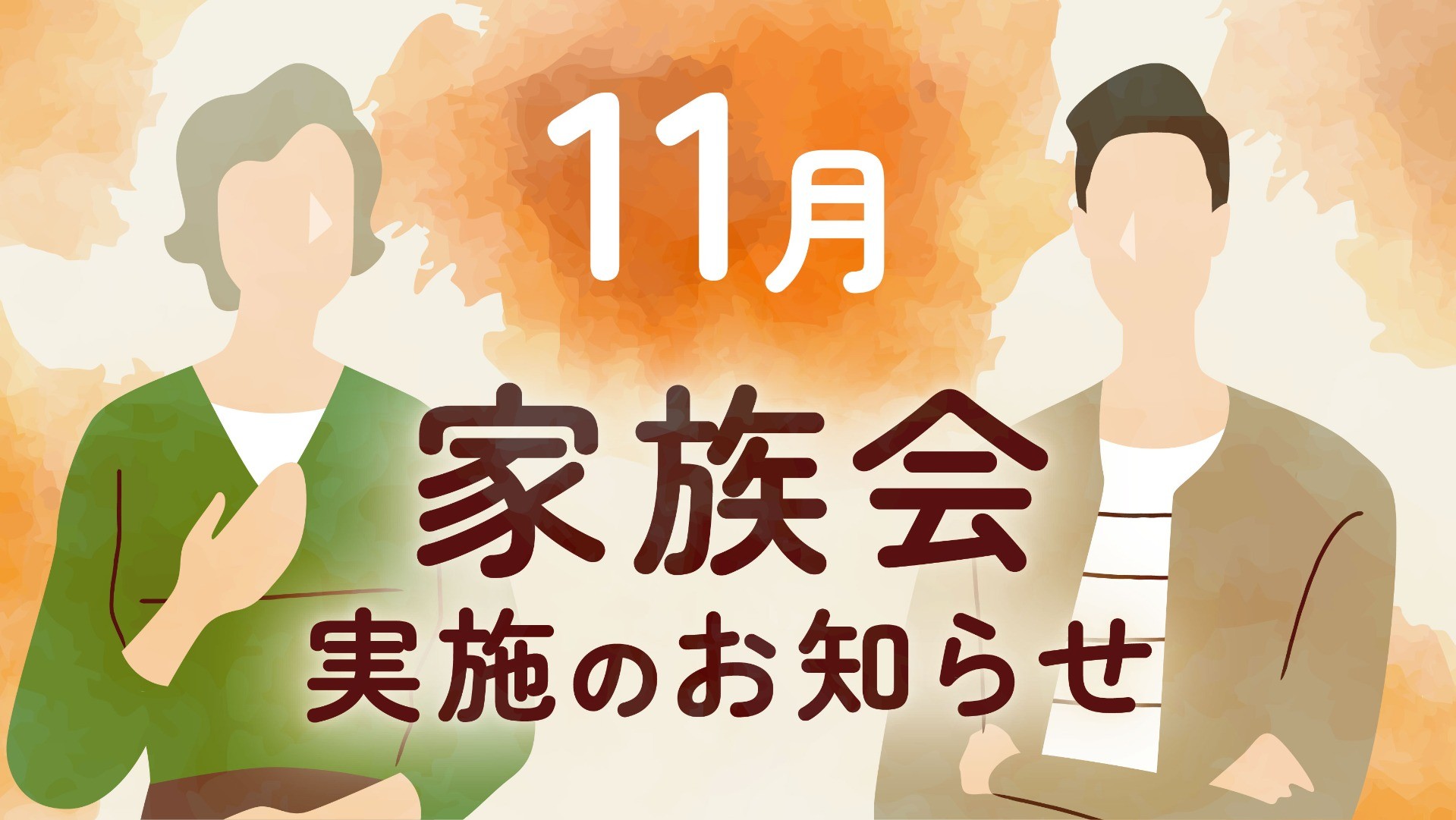 参加費無料｜11月家族会開催のお知らせ