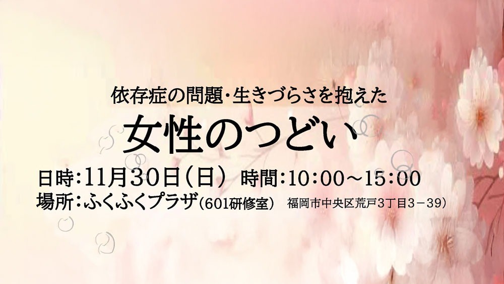 参加無料｜11月30日「女性のつどい」　開催