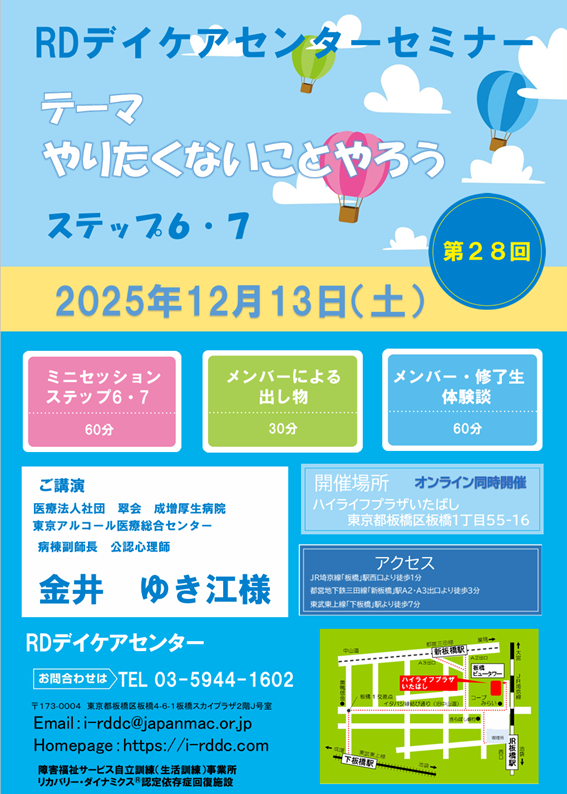 12/13に第28回RDデイケアセンターセミナーを開催します