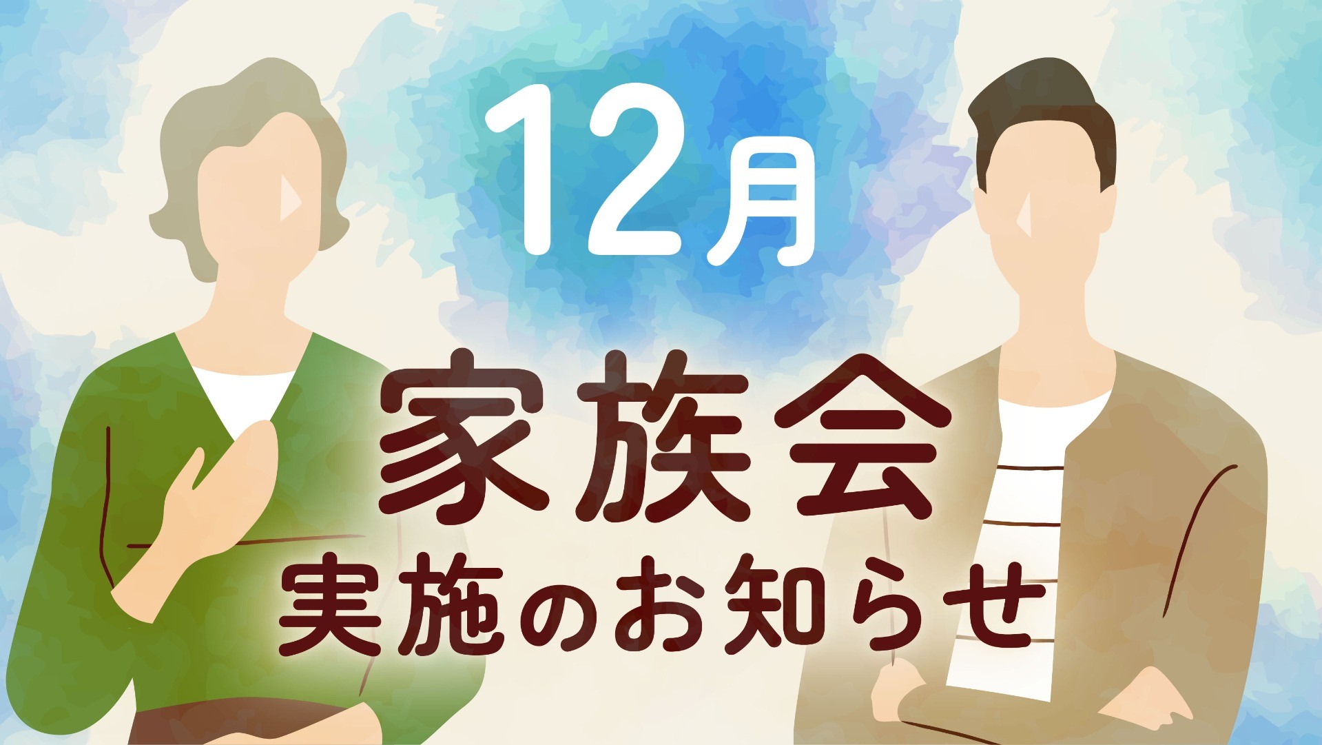 参加費無料｜12月大牟田家族会開催のお知らせ