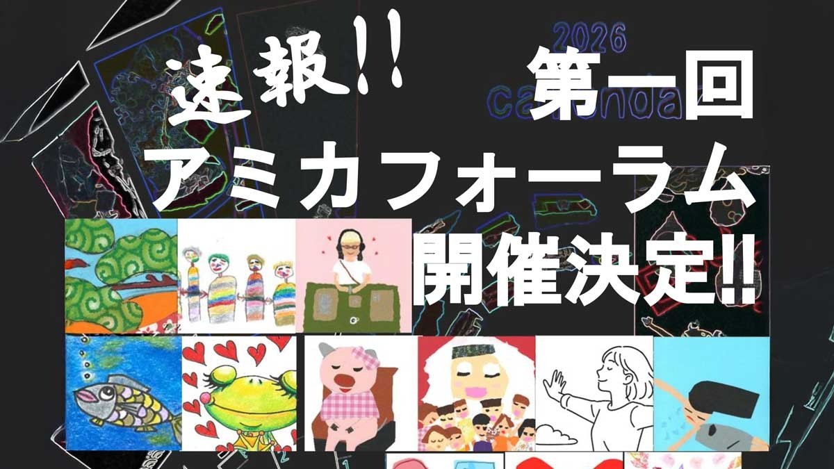 第1回「アミカフォーラム」開催のご案内（11/19・板橋）