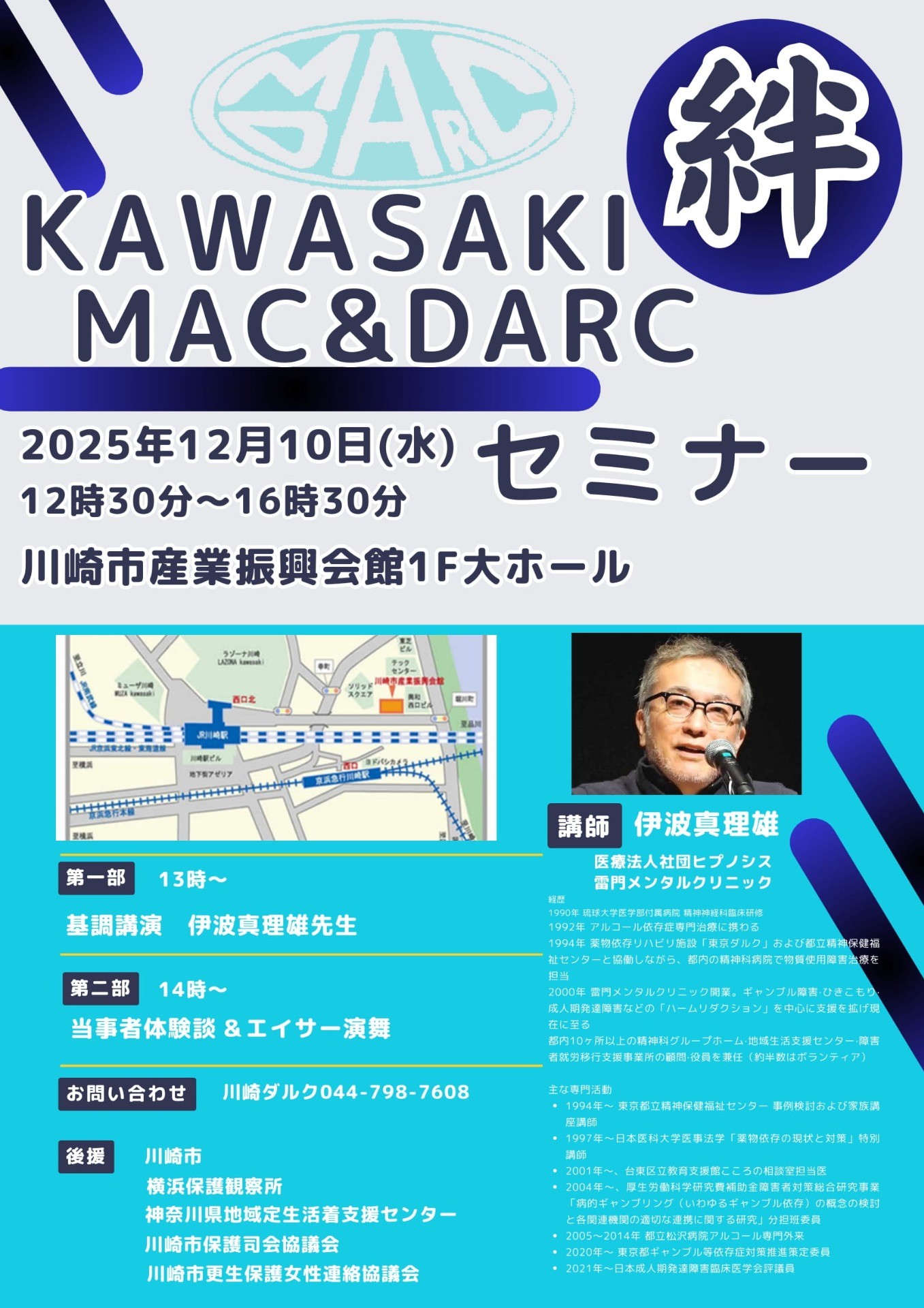 第1回　川崎マック・ダルクセミナー「絆」　開催のお知らせ