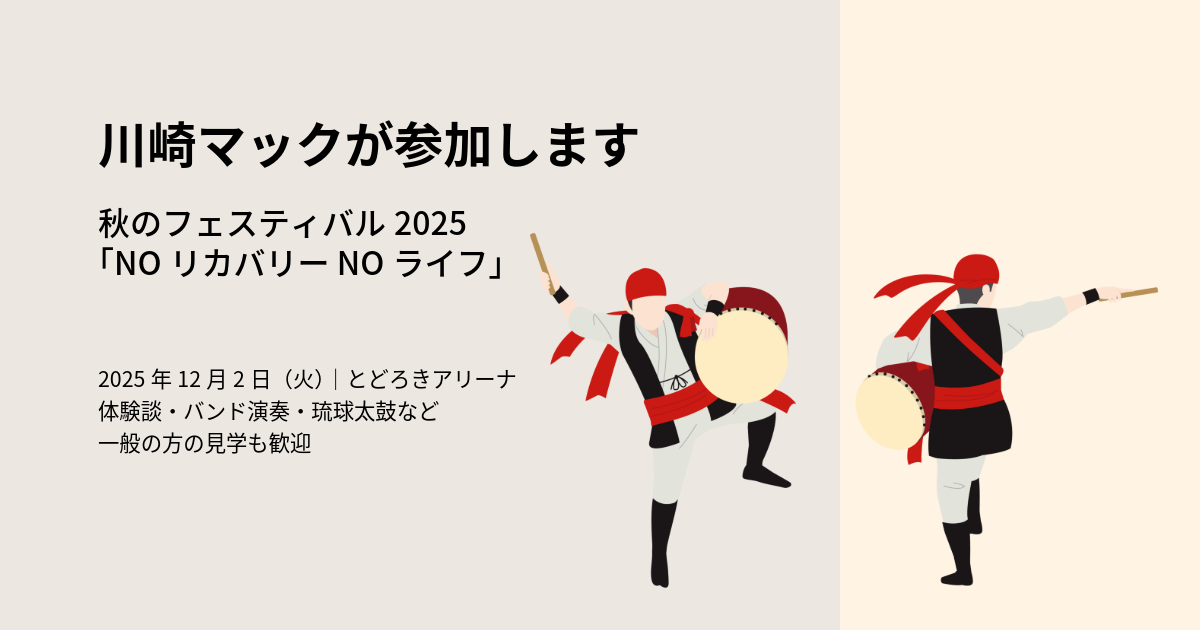 【チラシあり】川崎マック参加「アルコール・薬物施設連絡会　秋のフェスティバル2025」案内
