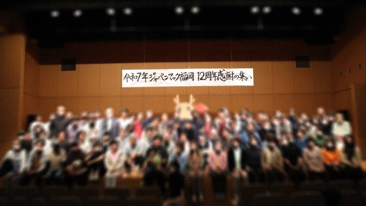 福岡で依存症回復支援を続けて12年　ジャパンマック福岡が「感謝の集い」を開催