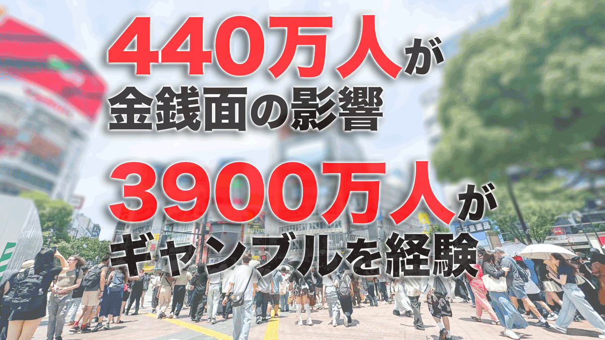「依存症じゃないから大丈夫」は本当か？ギャンブルの隠れた問題と予防パラドックス