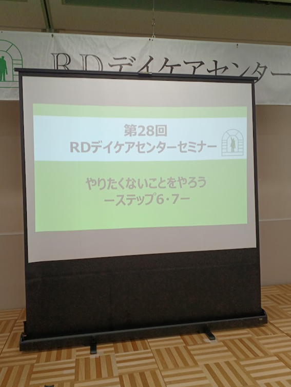 12/13に第28回RDデイケアセンターセミナーを開催しました