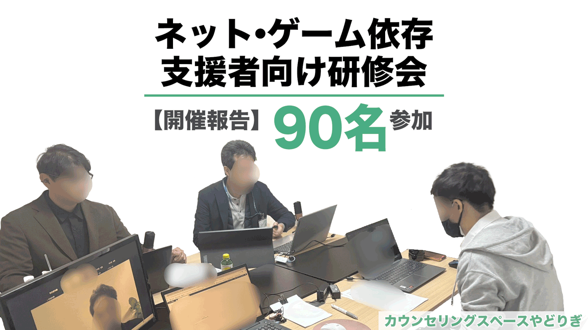 【福岡】ネット・ゲーム依存支援者向け研修会を開催｜やどりぎ