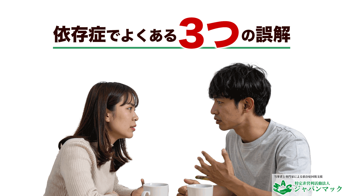 依存症でよくある3つの誤解
