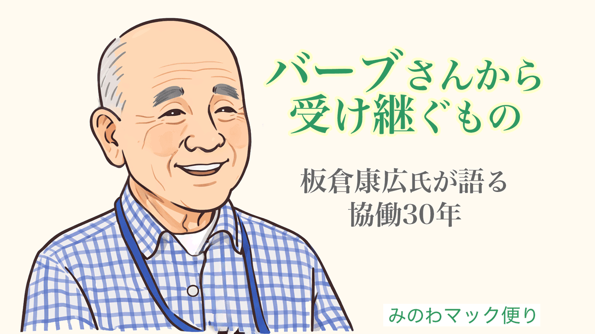 バーブさんから受け継ぐもの|板倉康広氏が語る協働30年(みのわマック便り)