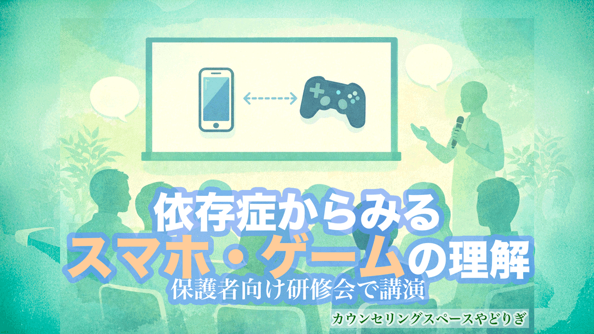 「依存症からみるスマホ・ゲームの理解」 福岡・やどりぎが保護者向け研修会で講演