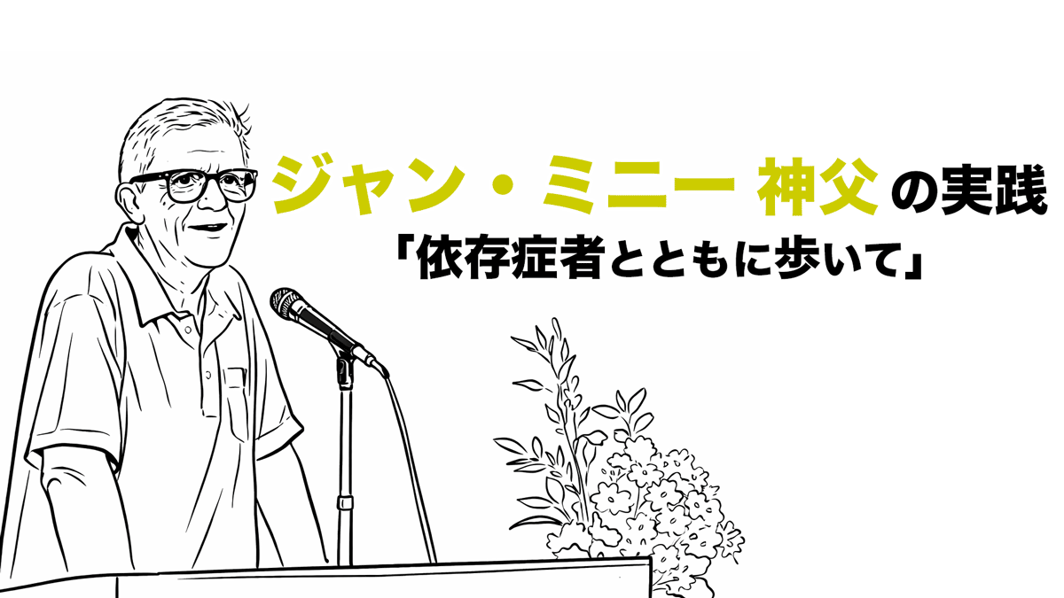 「三ノ輪マック」開設者ジャン・ミニー神父と依存症回復——寿アルクセミナーで福祉新聞が紹介