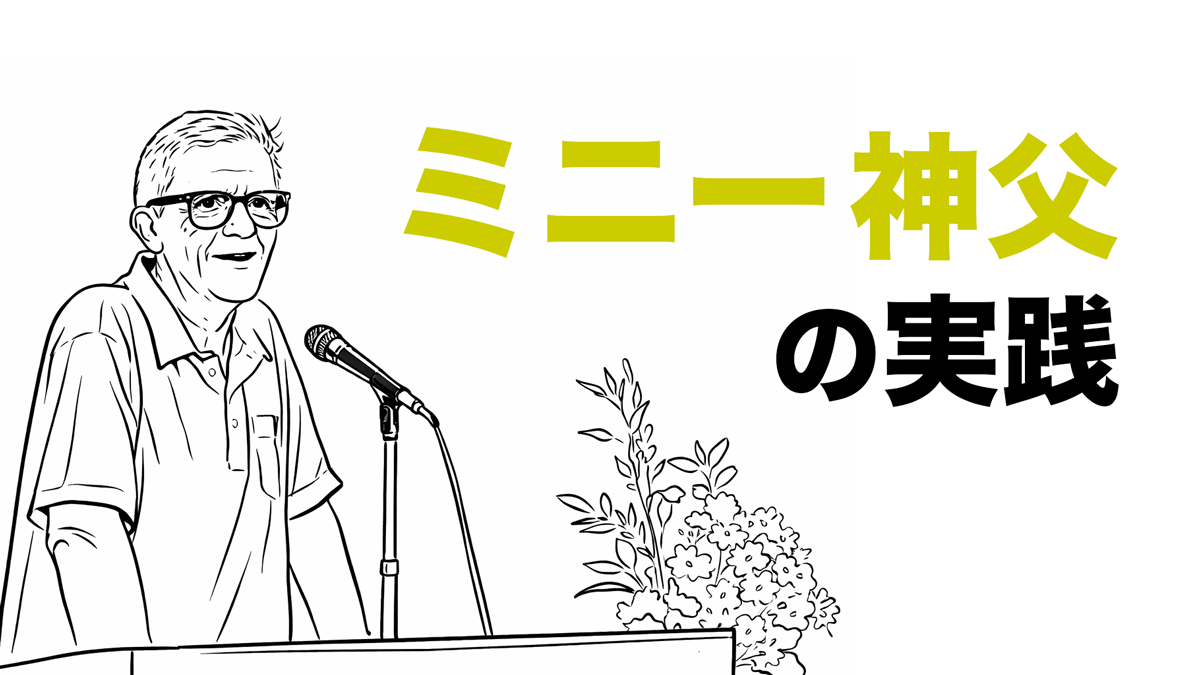 「三ノ輪マック」開設者ジャン・ミニー神父と依存症回復——寿アルクセミナーで福祉新聞が紹介