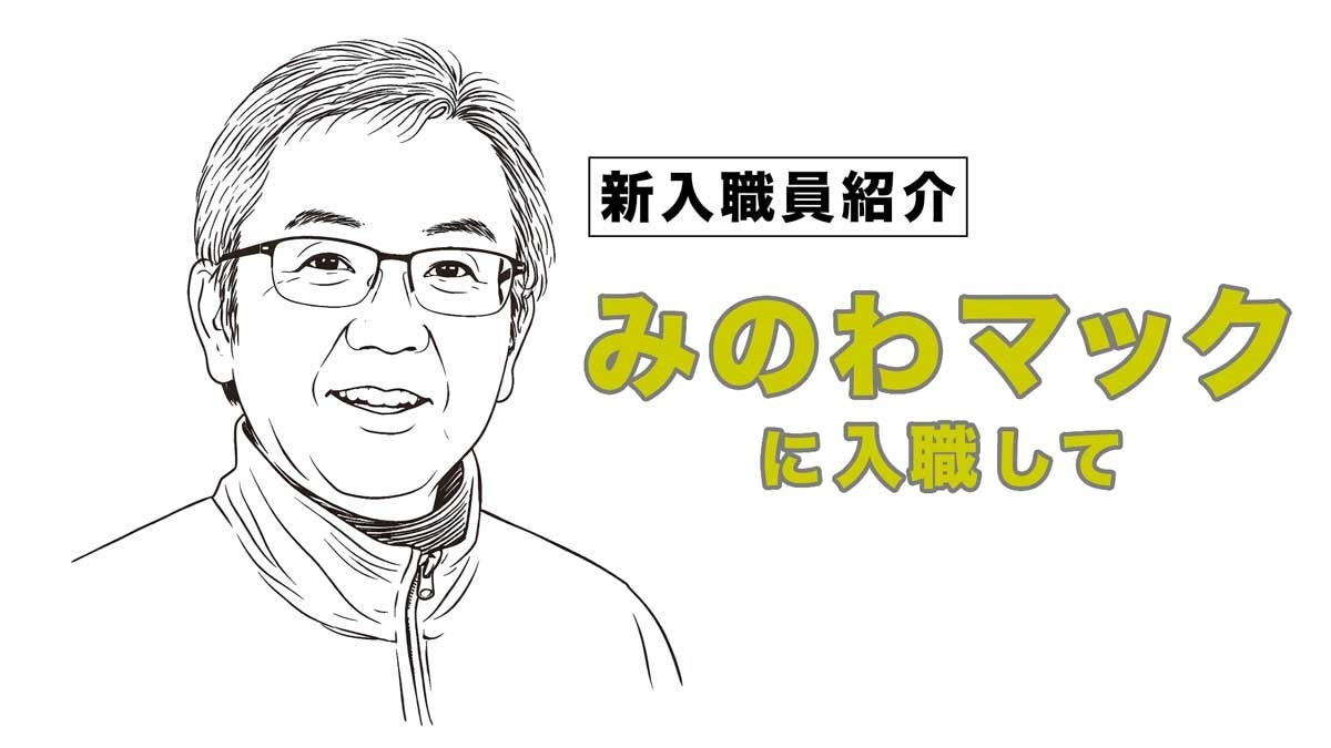 【みのわマック便り】12ステップで人生が変わった―新職員の体験