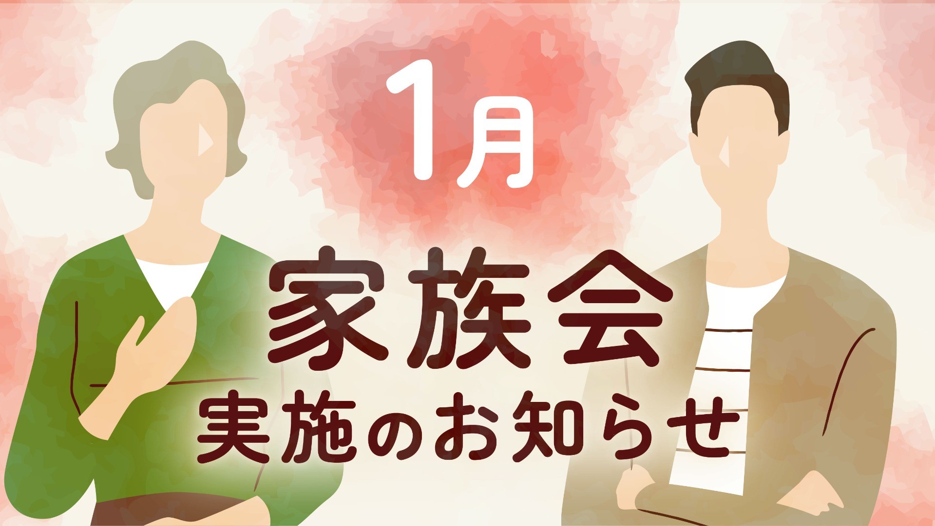【大牟田】参加費無料｜1月家族会開催のお知らせ