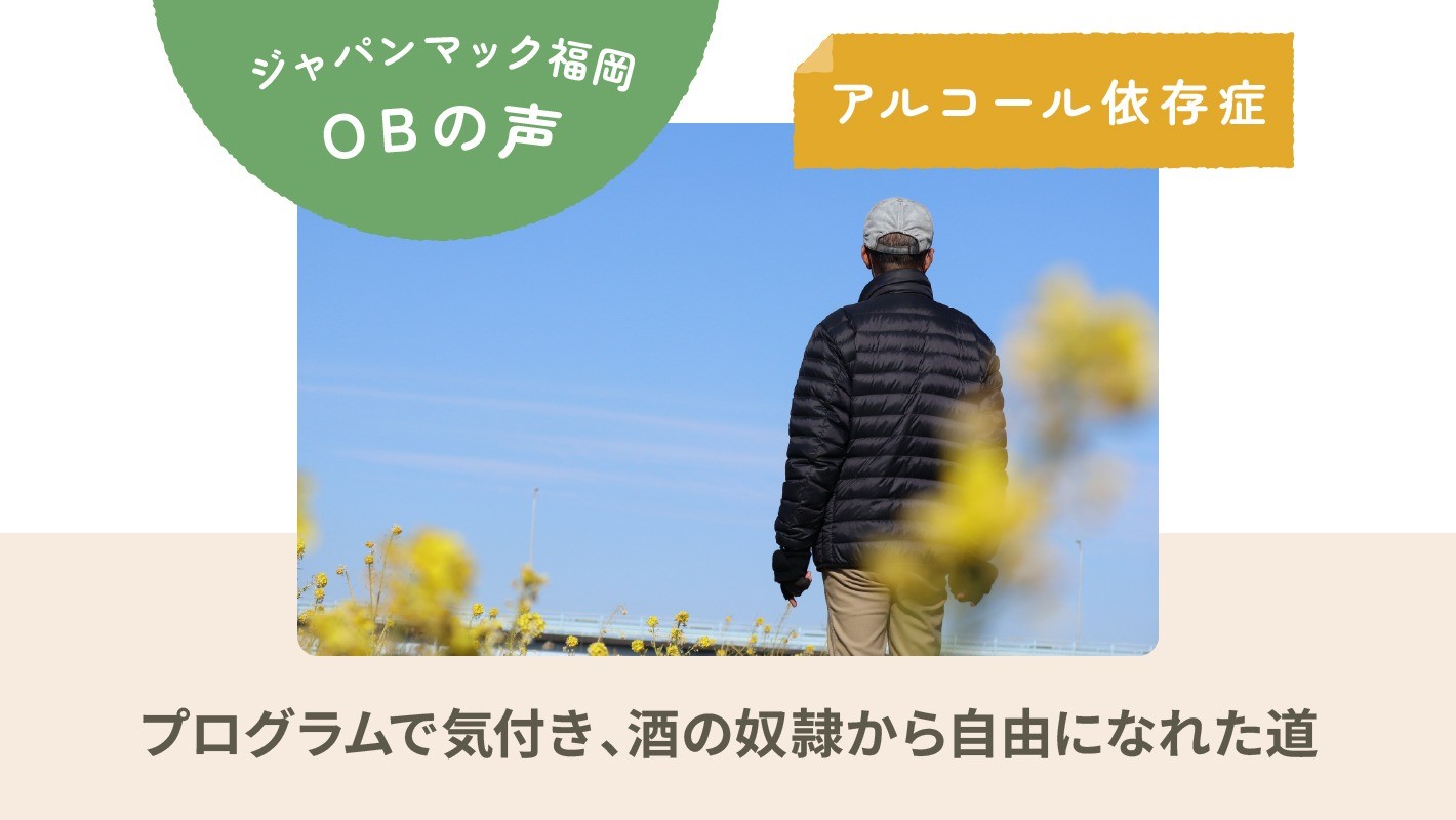 ジャパンマック福岡OBの声｜アルコール依存症