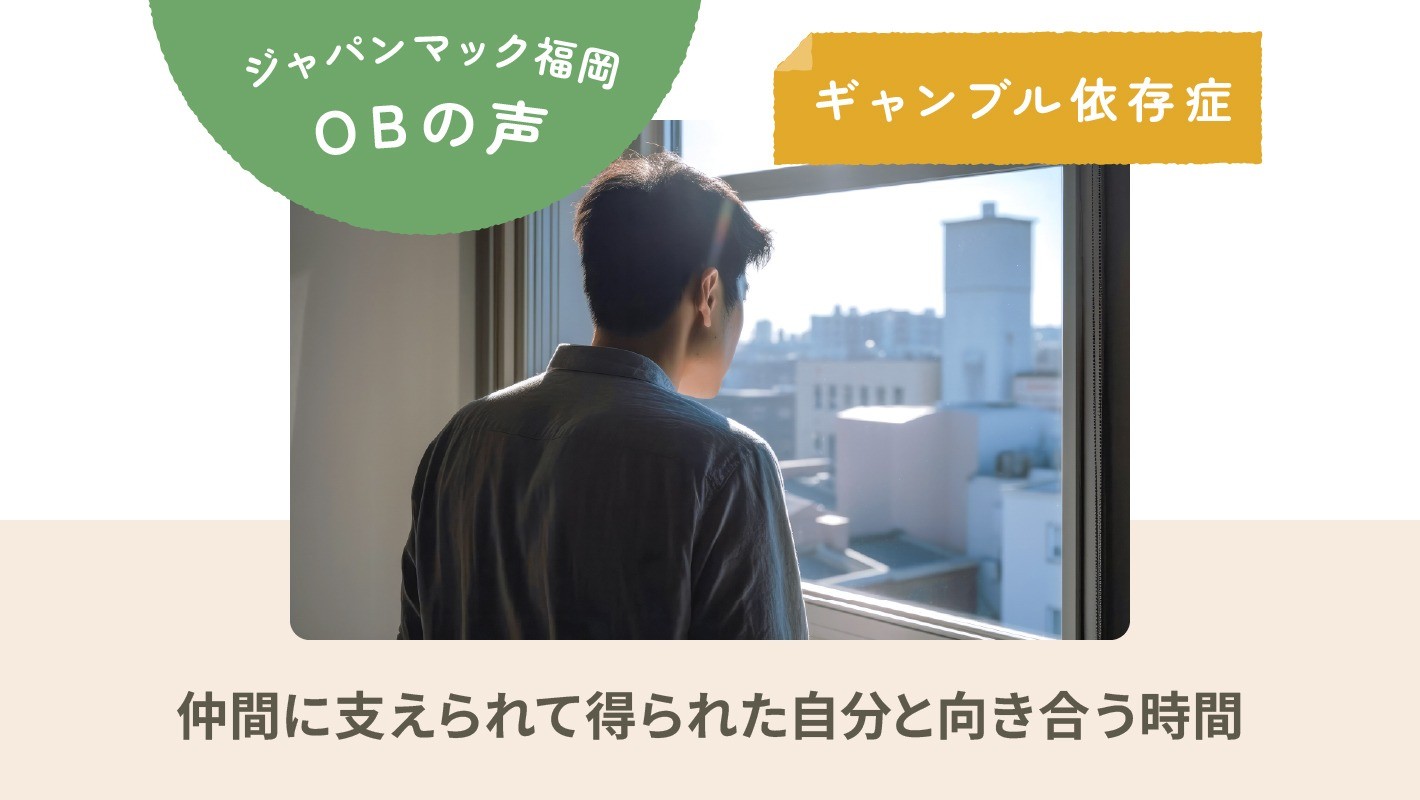 ジャパンマック福岡OB｜ギャンブル依存症