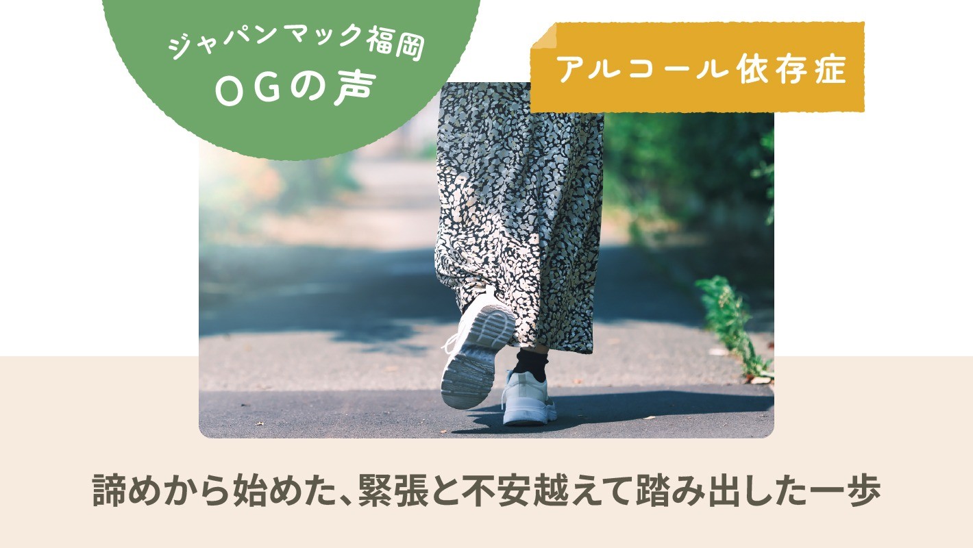 ジャパンマック福岡OGの声｜アルコール依存症