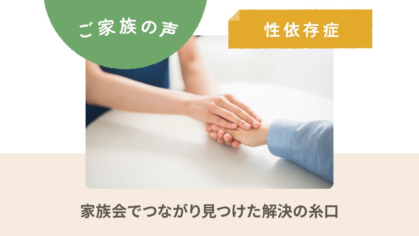 ご家族の声｜性依存症