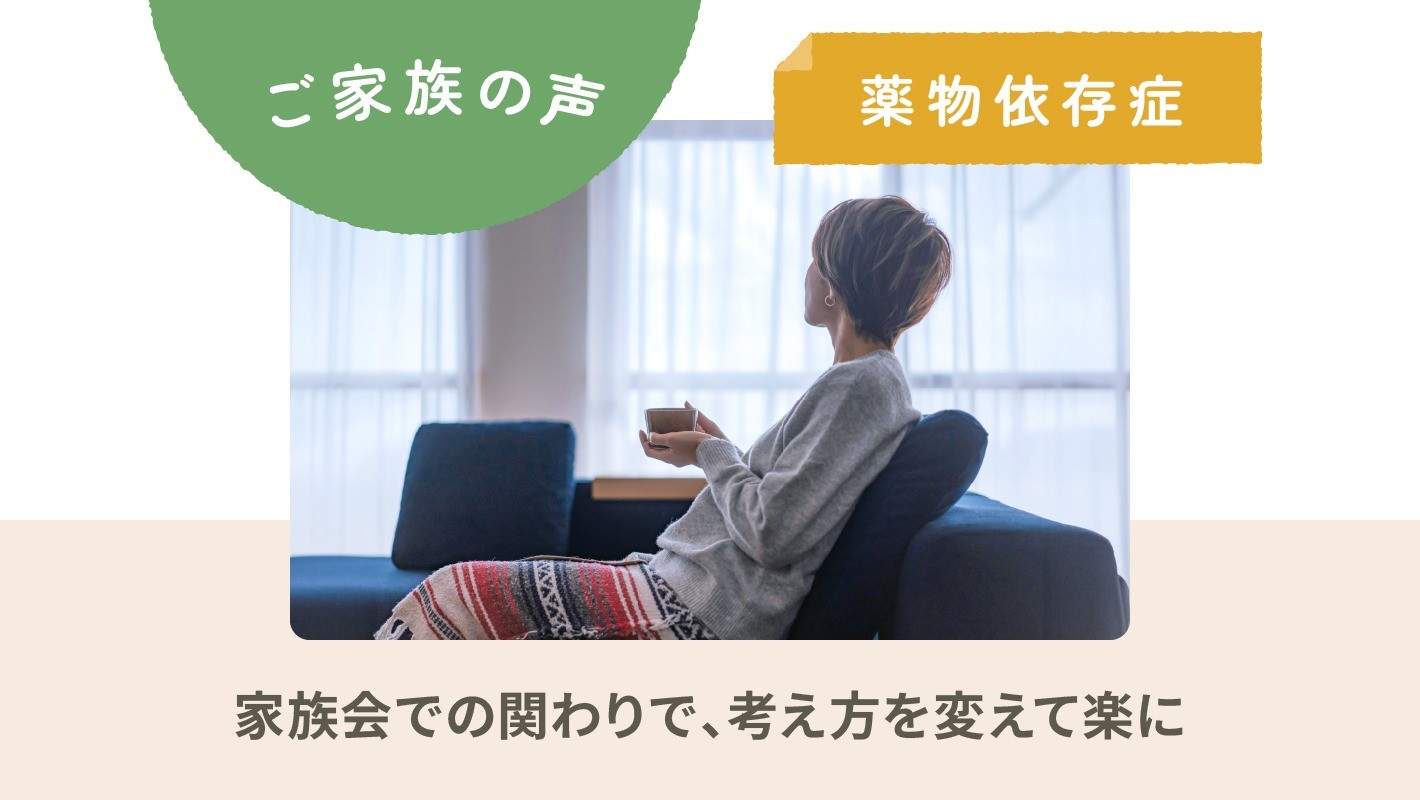 ご家族の声｜薬物依存症