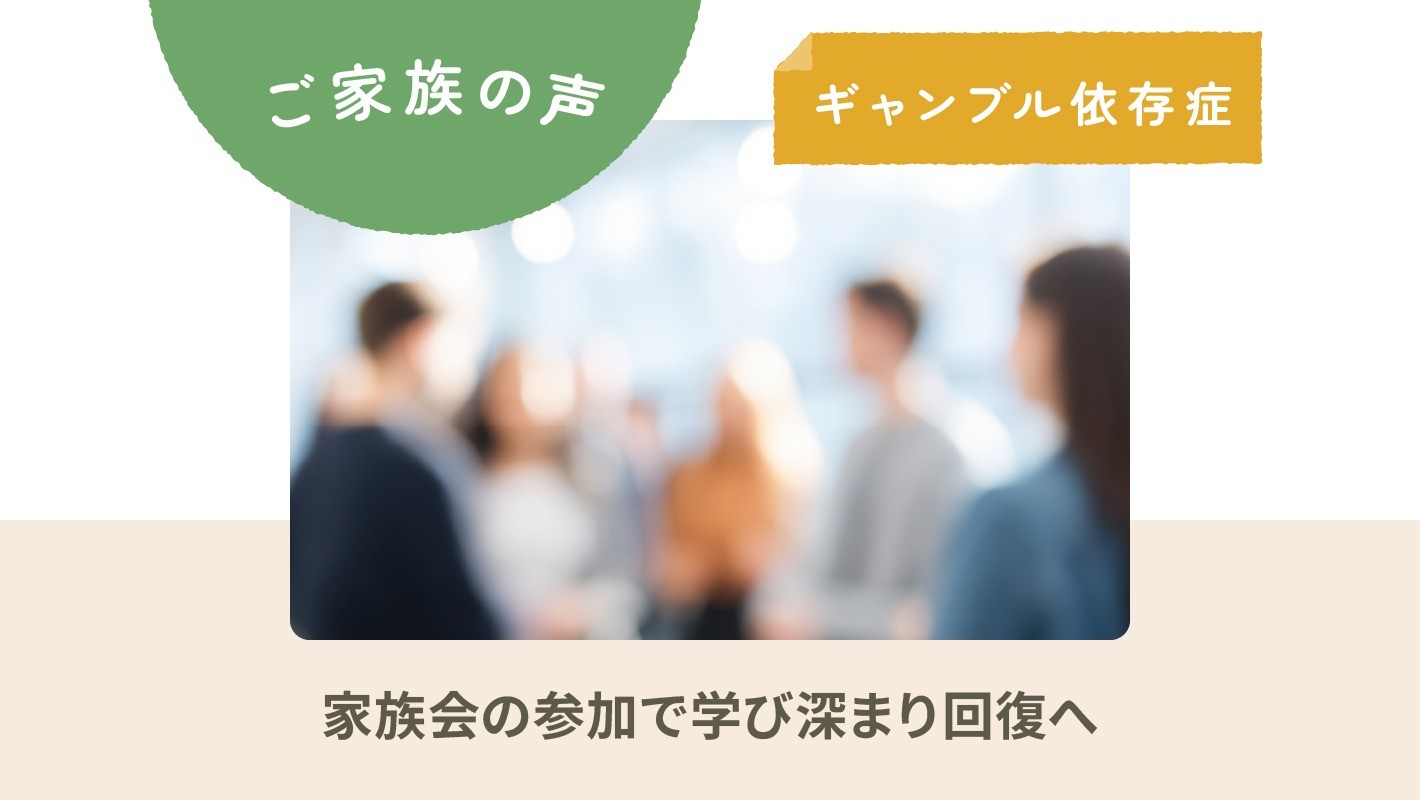 ご家族の声｜ギャンブル依存症