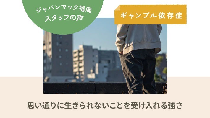 ジャパンマック福岡 利用者の声｜ギャンブル依存症