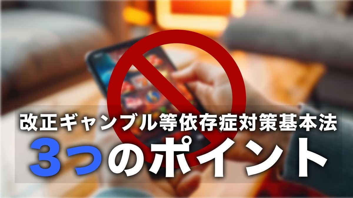 利用者337万人・賭け金1.2兆円──オンラインカジノ急増で動いた2025年法改正とは