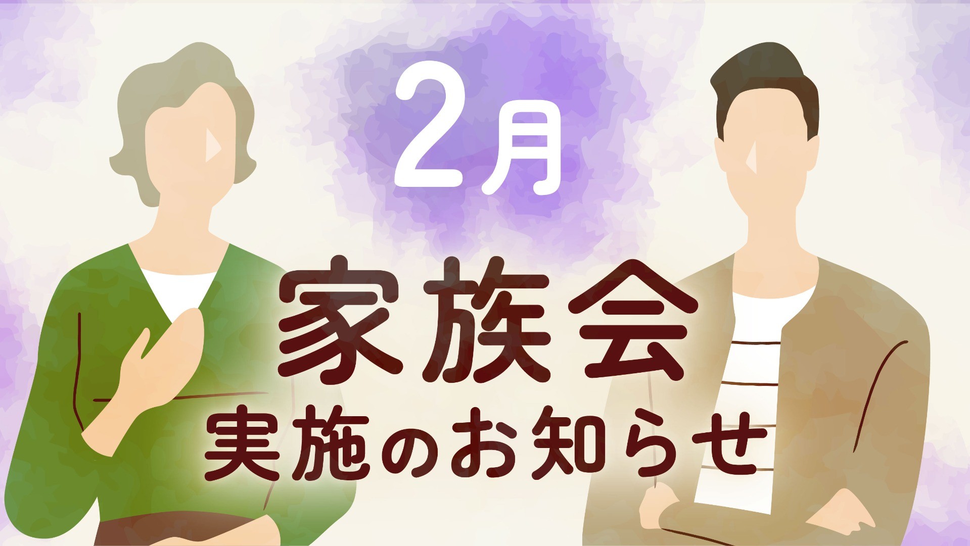 【大牟田】参加費無料｜２月家族会開催のお知らせ