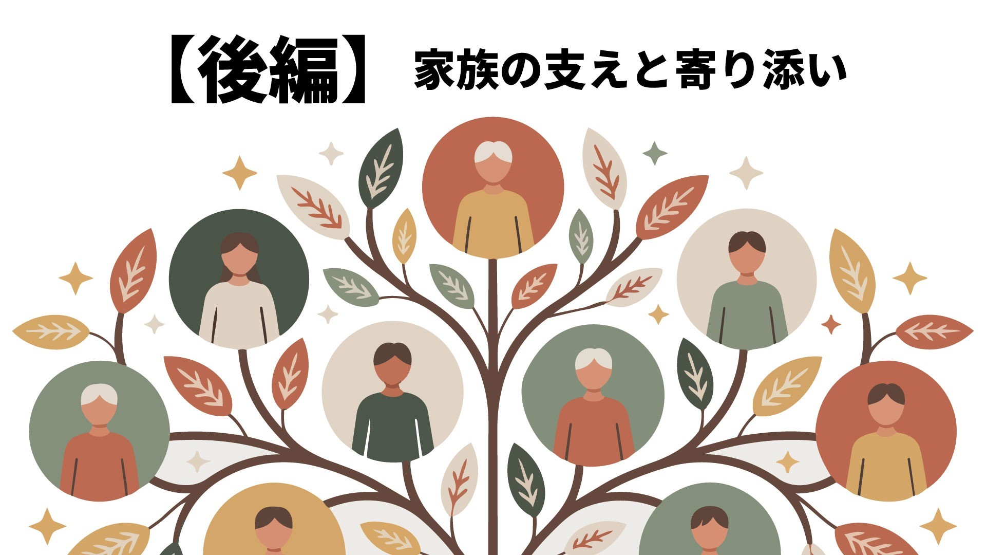 【後編】家族として、どう支えるか ―処方薬・市販薬依存への向き合い方