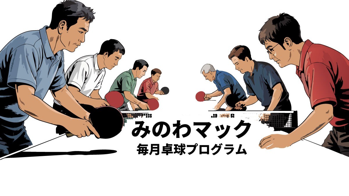 【みのわマック】ラリーで繋がる笑顔！ 毎月の卓球プログラムでリフレッシュ