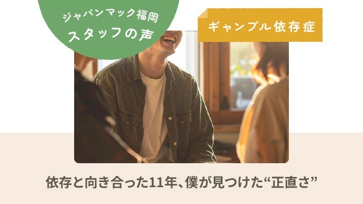 ジャパンマック福岡 利用者の声｜ギャンブル依存症