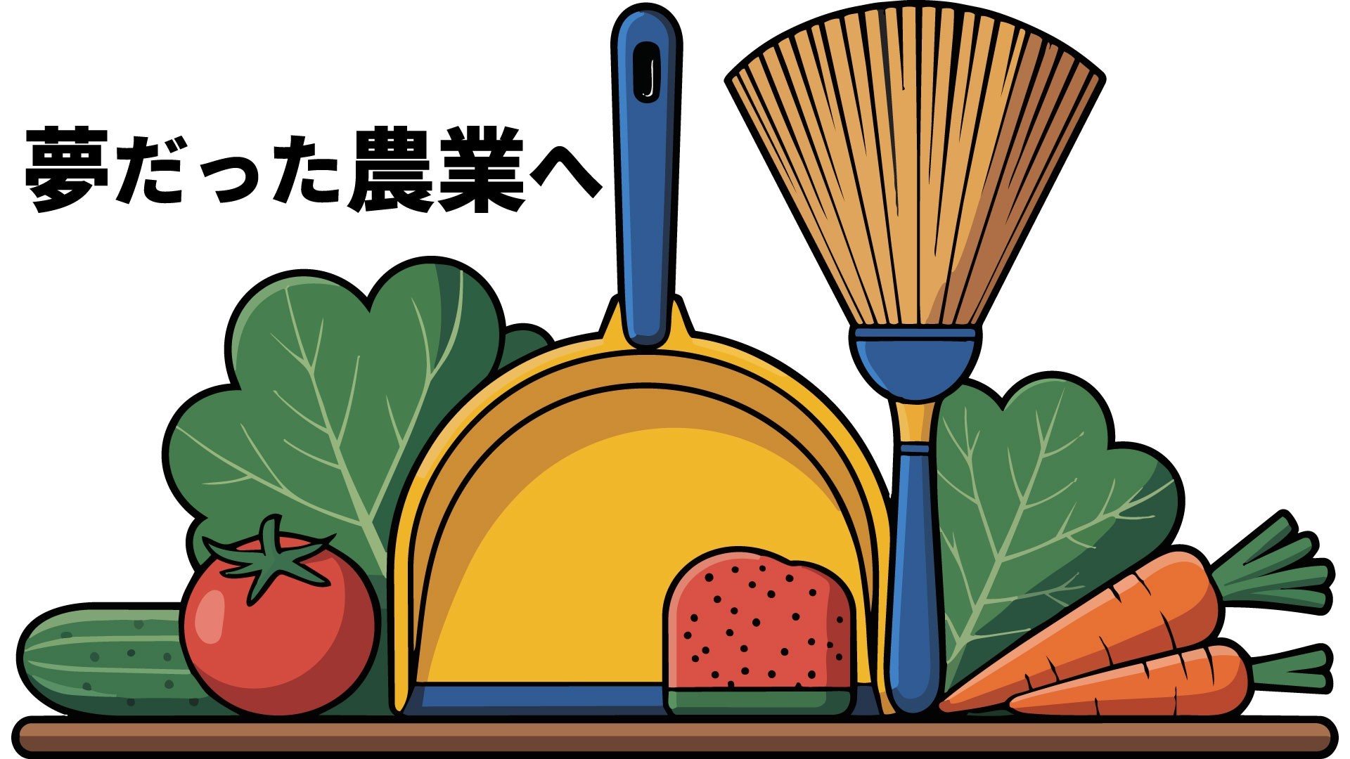 「仲間といれば大丈夫」3年間を経て卒業して、就労　みのわマック便り