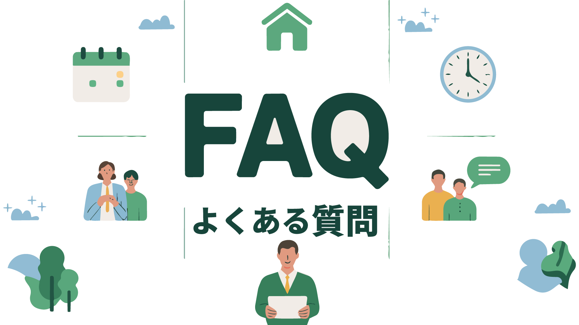 はじめての相談でよく出る5つの質問