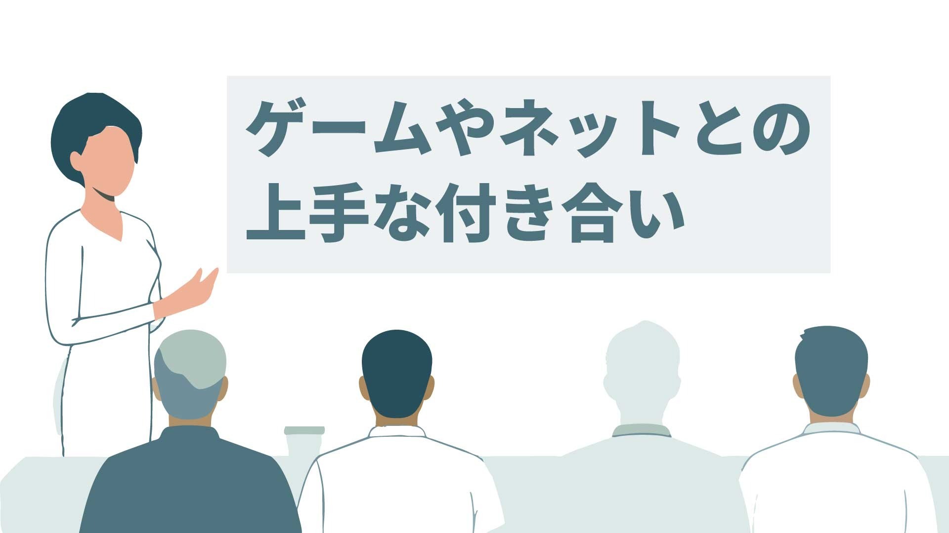 【カウンセリングスペースやどりぎ】「ゲームやネットとの上手な付き合い方」講演報告（福岡市立西市民センター）