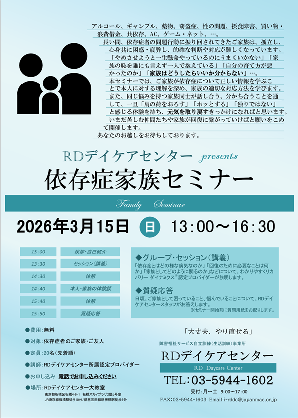 【参加者募集受付中】　依存症家族セミナー　令和8年3月15日日曜日