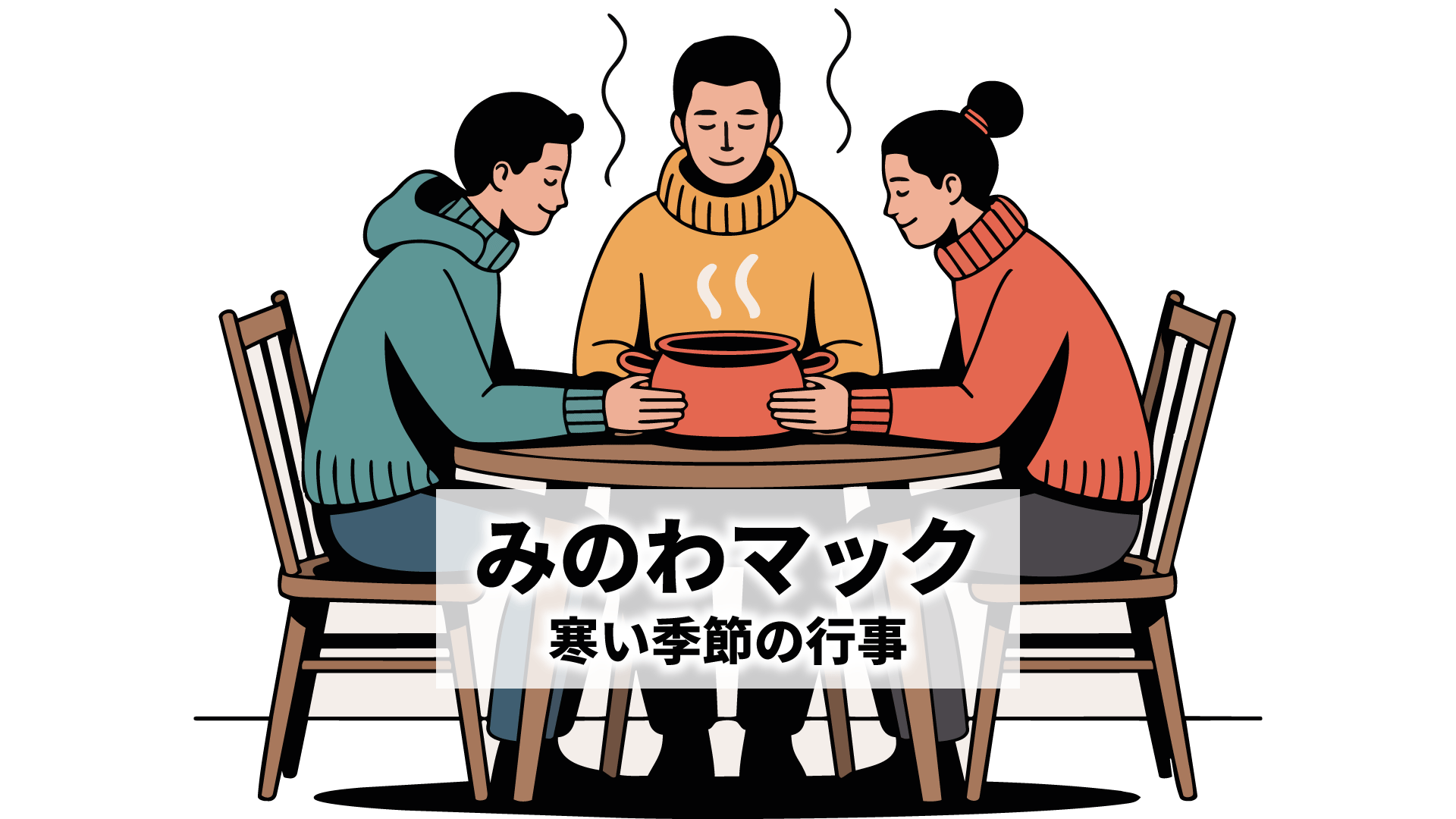 年末年始のみのわマック 大掃除、年越しそば、初詣、餅つき大会
