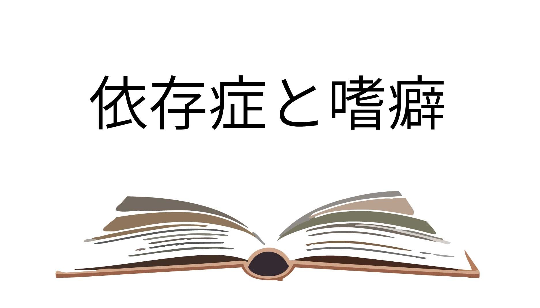 「依存」と「アディクション（嗜癖）」の違いとは？　ジャパンマックの依存症調査・研究をもとに解説