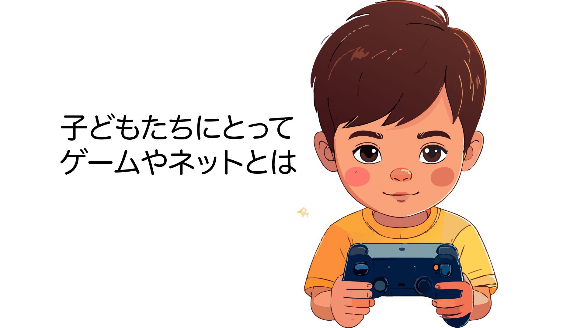 やどりぎ　「子どもたちにとってゲームやネットとは」家族会でミニ講義