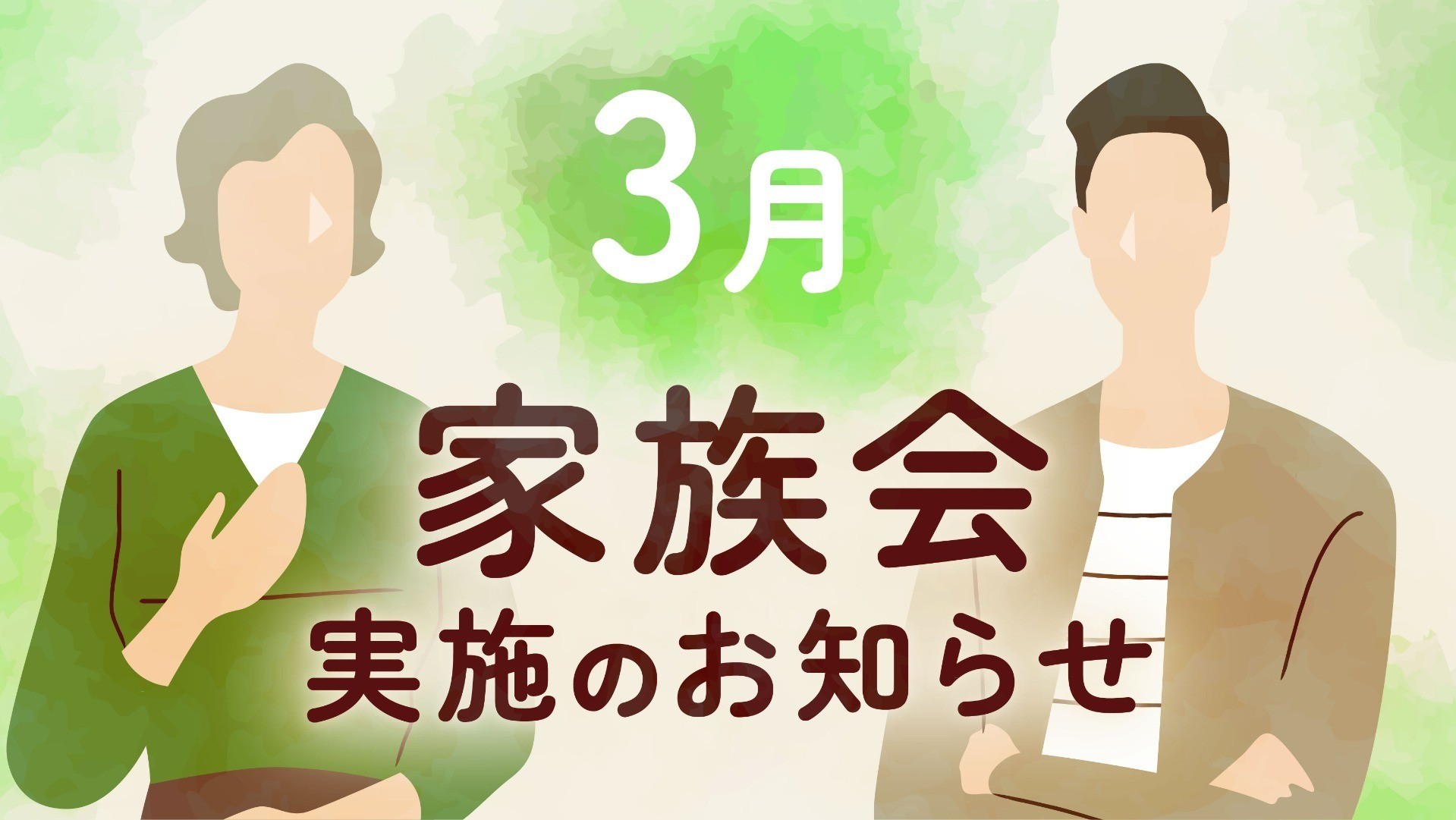 参加費無料｜3月家族会開催のお知らせ