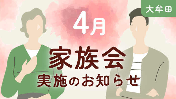 【大牟田】参加費無料｜4月家族会開催のお知らせ