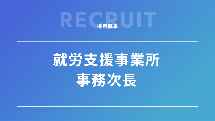 採用情報｜事務次長